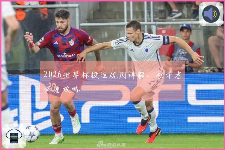 2026世界杯投注规则详解，初学者必看攻略