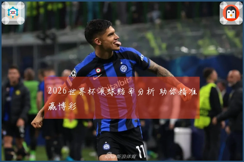 2026世界杯滚球赔率分析 助你精准赢博彩
