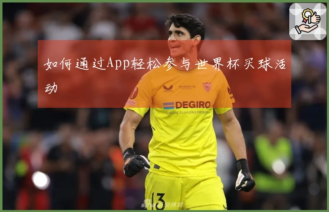 如何通过App轻松参与世界杯买球活动